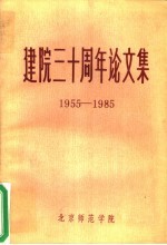 建院三十周年论文集  1955-1985