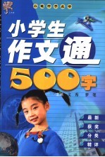 小学生作文通500字