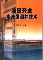 油田开发水淹层测井技术