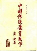 中国传统康复医学