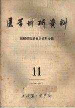 医学科研资料  放射性药品鉴定资料专辑  1978  11