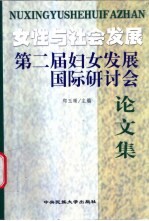 女性与社会发展  第二届妇女发展国际研讨会论文集