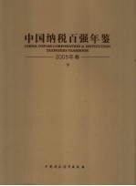 中国纳税百强年鉴  2005  上