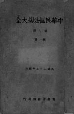 中华民国法规大全  第7册  教育