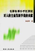 毛泽东邓小平江泽民对人的全面发展学说的贡献