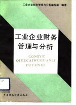 工业企业财务管理与分析