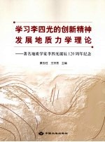 学习李四光的创新精神 发展地质力学理论  著名地质学家李四光诞辰120周年纪念