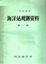 1975年海洋站观测资料  第1册