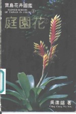 宝岛花卉图鉴：庭园花