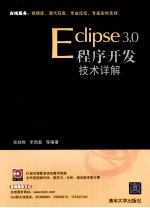 Eclipse 3.0程序开发技术详解