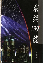 东经139°线