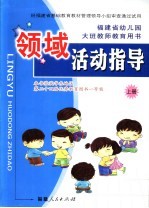 福建省幼儿园大班教师教育用书  领域活动指导  上  第2版