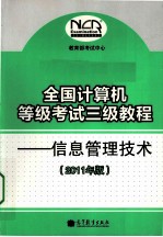 全国计算机等级考试三级教程  信息管理技术  2011年版