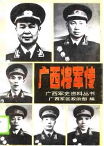 广西将军传