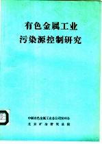 有色金属工业污染源控制研究