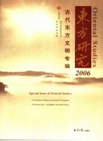 东方研究  2006  古代东方文明专辑