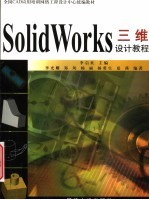 SolidWorks 三维设计教程