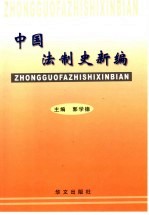 中国法制史新编