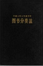 中国人民大学图书馆图书分类法  增订第5版