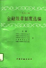 1993年金融规章制度选编  上