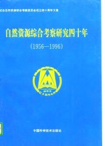 自然资源综合考察研究四十年  1956-1996