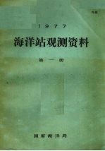 1977年海洋站观测资料  第1册