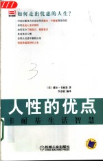 人性的优点  卡耐基生活智慧