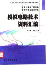 模拟电路技术资料汇编