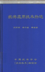 航海应用技术拾遗  上