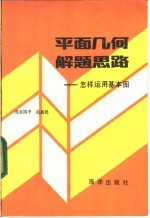 平面几何解题思路  怎样运用基本图