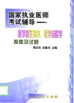 医学微生物学、医学免疫学提要及试题