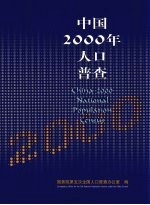 中国2000年人口普查