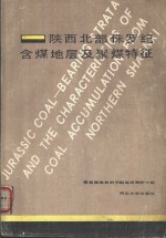 陕西北部侏罗纪含煤地层及聚煤特征