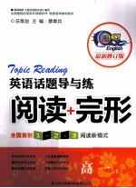 英语话题导与练阅读+完形  高一  上  最新修订版