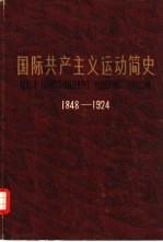 国际共产主义运动简史  1848-1924