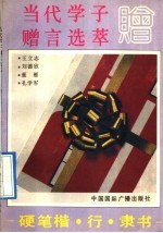 当代学子赠言选萃  硬笔楷、行、隶书