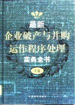 最新企业破产与并购运作程序处理实务全书  上