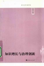 知识增长与治理创新