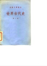 初级中学课本  世界古代史  第2册