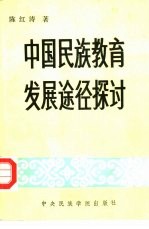 中国民族教育发展途径探讨