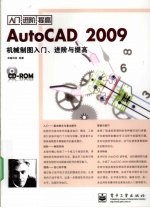 AutoCAD 2009机械制图入门、进阶与提高