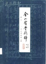 金山医学摘粹  卷8  方公溥医案  上