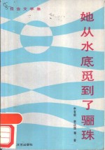 她从水底觅到了骊珠  报告文学集