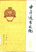 中原远古文化