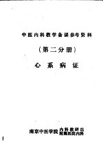 心系病证  （第二分册）中医内科教学备课参考资料