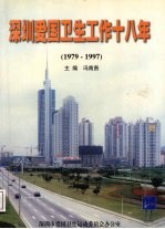 深圳爱国卫生工作十八年：纪念全国爱国卫生运动45周年暨深圳爱国卫生工作18周年  1979-1997