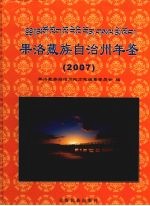 果洛藏族自治州年鉴  2007