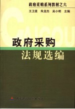 政府采购法律法规选编