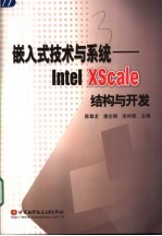 嵌入式技术与系统 Intel XScale结构与开发