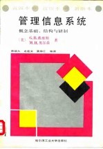 管理信息系统  概念基础、结构与研制  新版本